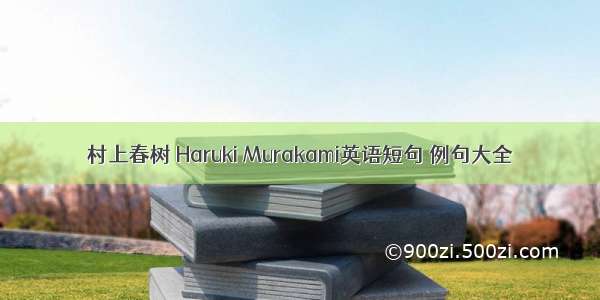 村上春树 Haruki Murakami英语短句 例句大全