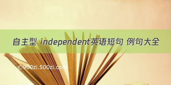 自主型 independent英语短句 例句大全