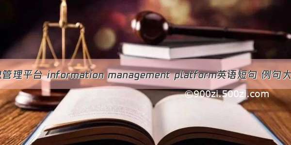 信息管理平台 information management platform英语短句 例句大全