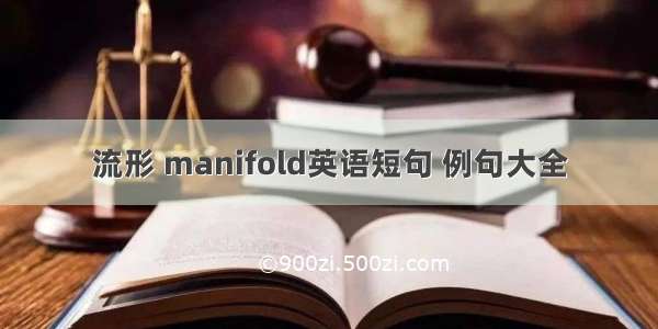 流形 manifold英语短句 例句大全