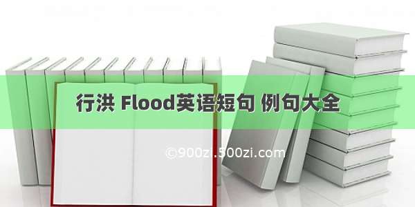 行洪 Flood英语短句 例句大全