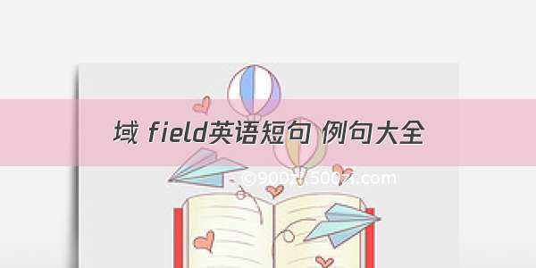 域 field英语短句 例句大全