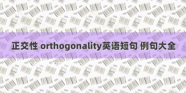 正交性 orthogonality英语短句 例句大全