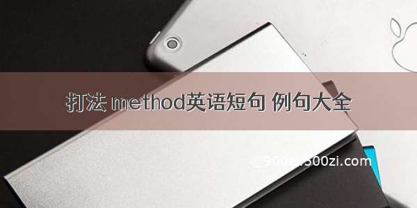 打法 method英语短句 例句大全