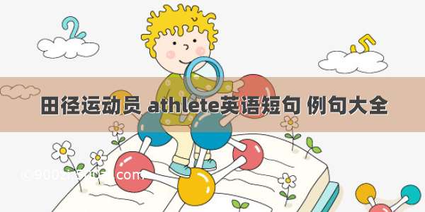 田径运动员 athlete英语短句 例句大全