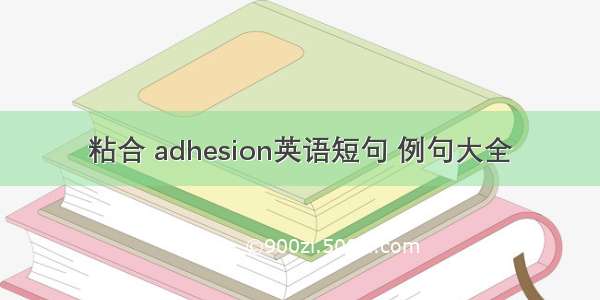 粘合 adhesion英语短句 例句大全