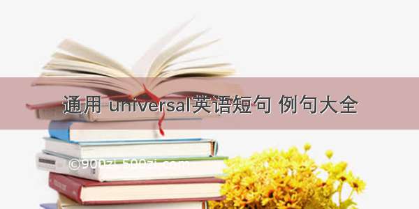 通用 universal英语短句 例句大全