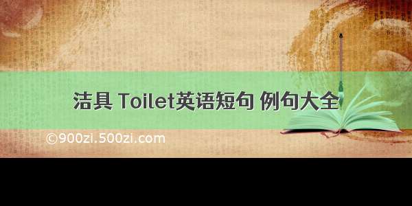 洁具 Toilet英语短句 例句大全