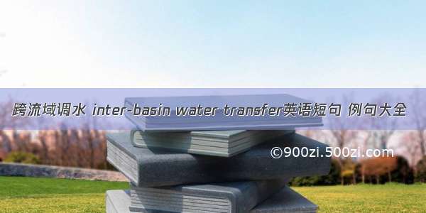 跨流域调水 inter-basin water transfer英语短句 例句大全