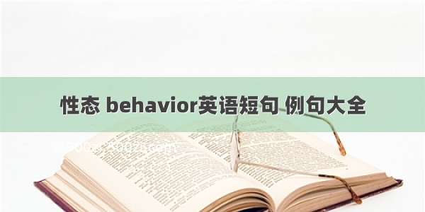 性态 behavior英语短句 例句大全