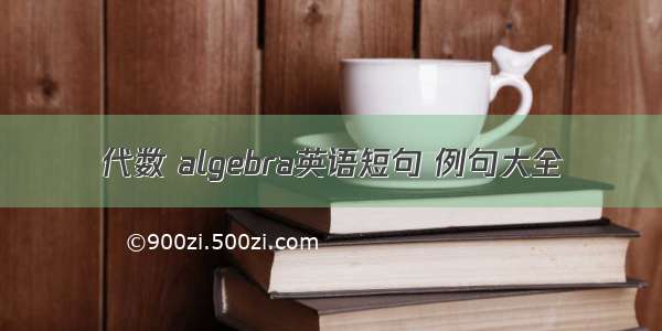 代数 algebra英语短句 例句大全