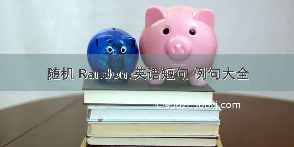 随机 Random英语短句 例句大全