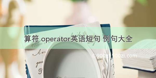 算符 operator英语短句 例句大全