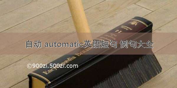 自动 automatic英语短句 例句大全