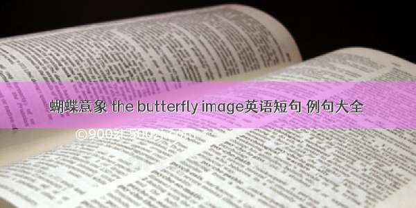 蝴蝶意象 the butterfly image英语短句 例句大全