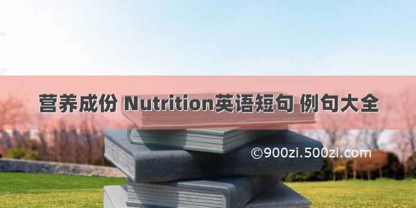 营养成份 Nutrition英语短句 例句大全