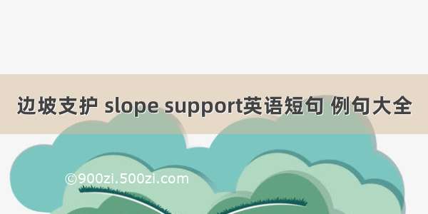 边坡支护 slope support英语短句 例句大全