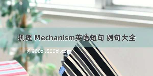 机理 Mechanism英语短句 例句大全