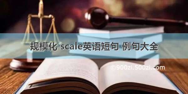 规模化 scale英语短句 例句大全