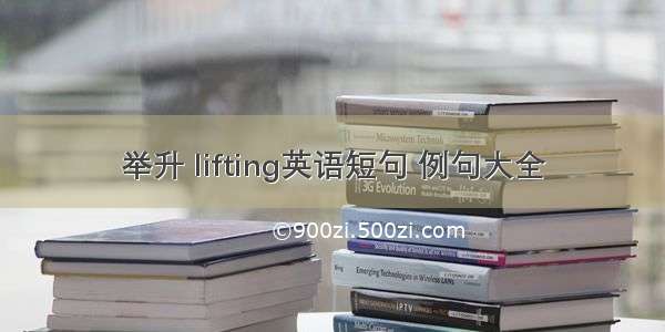 举升 lifting英语短句 例句大全