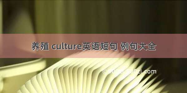 养殖 culture英语短句 例句大全