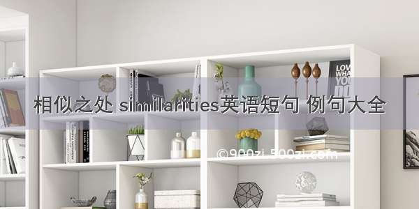 相似之处 similarities英语短句 例句大全