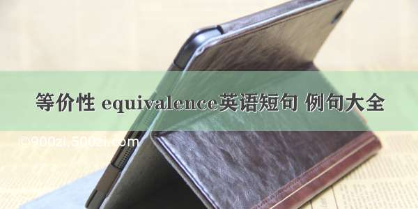 等价性 equivalence英语短句 例句大全