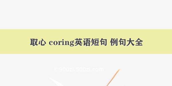 取心 coring英语短句 例句大全