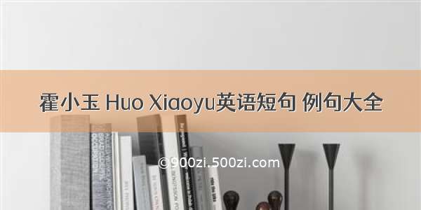 霍小玉 Huo Xiaoyu英语短句 例句大全