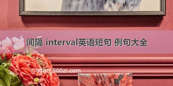 间隔 interval英语短句 例句大全