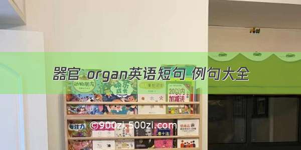 器官 organ英语短句 例句大全