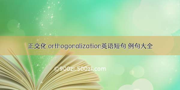 正交化 orthogonalization英语短句 例句大全