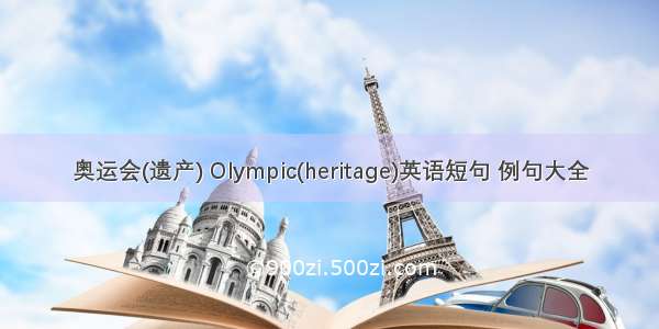 奥运会(遗产) Olympic(heritage)英语短句 例句大全