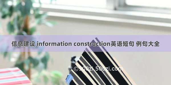 信息建设 information construction英语短句 例句大全