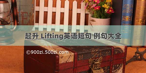 起升 Lifting英语短句 例句大全