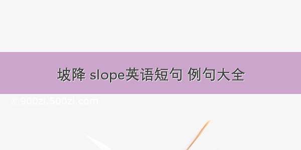 坡降 slope英语短句 例句大全