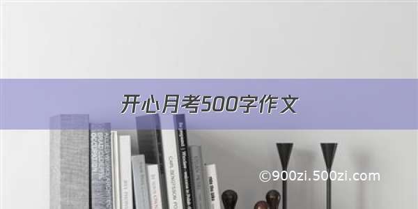 开心月考500字作文