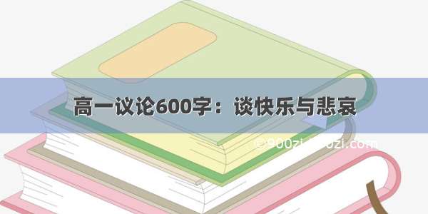 高一议论600字：谈快乐与悲哀