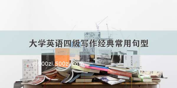 大学英语四级写作经典常用句型