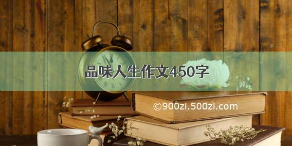 品味人生作文450字