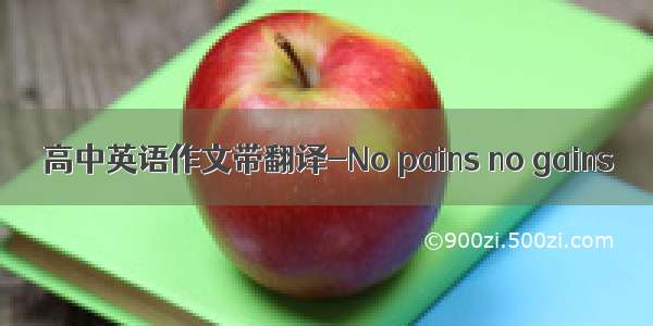 高中英语作文带翻译-No pains no gains