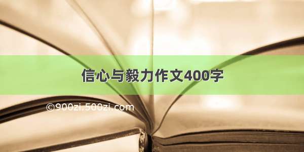 信心与毅力作文400字