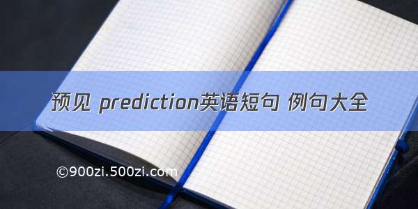 预见 prediction英语短句 例句大全