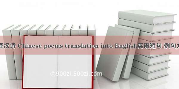 英译汉诗 Chinese poems translation into English英语短句 例句大全
