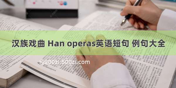 汉族戏曲 Han operas英语短句 例句大全