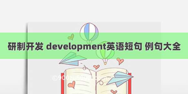 研制开发 development英语短句 例句大全