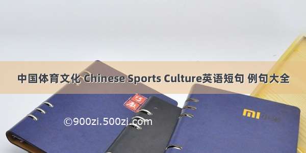 中国体育文化 Chinese Sports Culture英语短句 例句大全