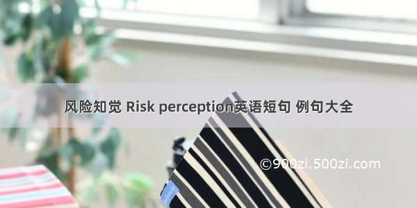 风险知觉 Risk perception英语短句 例句大全