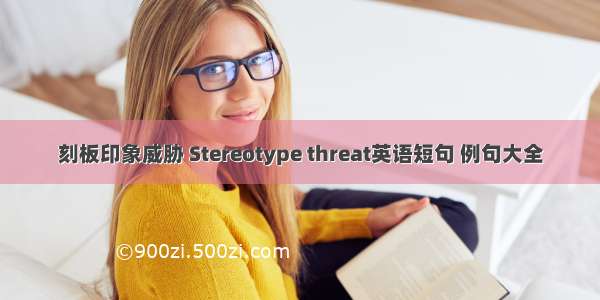 刻板印象威胁 Stereotype threat英语短句 例句大全