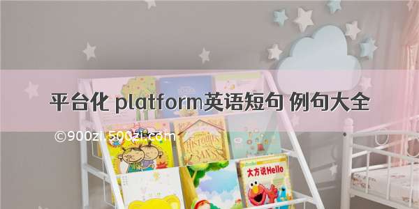 平台化 platform英语短句 例句大全